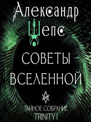 cover image of Тайное собрание. Trinity I. Советы Вселенной